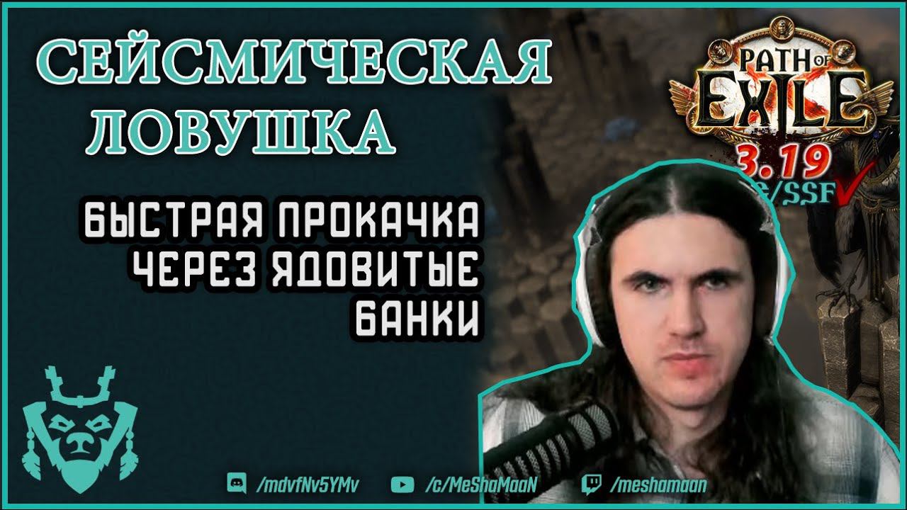 Прокачка сейсмической ловушки | Path Of Exile Seismic Trap Leveling A10 3.19