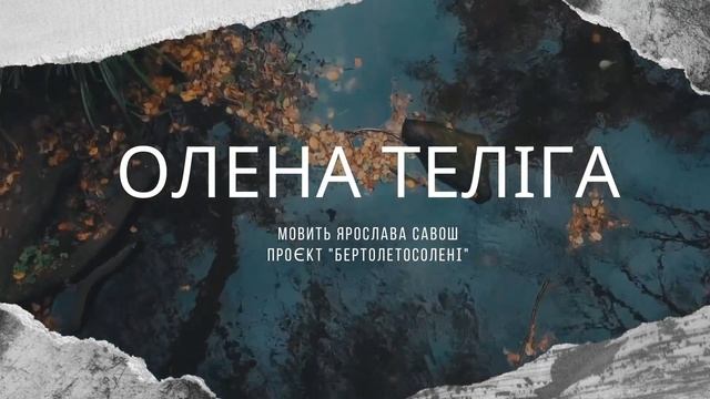 Танго, вальс і вічність у ліриці Олени Теліги смотреть онлайн