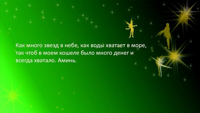 Чтобы деньги в доме водились. смотреть онлайн