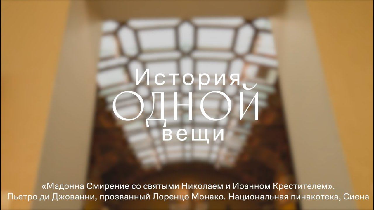 Мадонна Смирение со святыми Николаем и Иоанном Крестителем смотреть онлайн