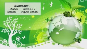 §2 "Наука о живой природе", Биология 5 класс, Сивоглазов, Плешаков.mp4