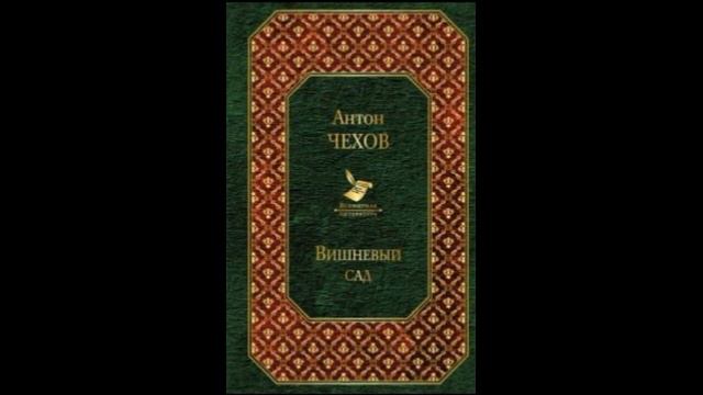 Краткий пересказ "Вишнёвый сад'' А.П Чехов. смотреть онлайн
