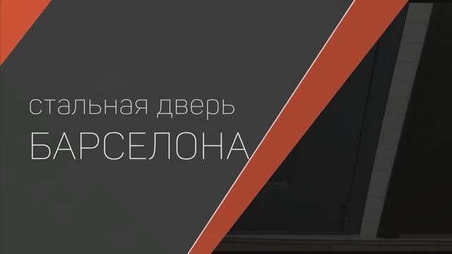 Входная металлическая дверь БАРСЕЛОНА Муар серый/Капучино ZB 853-2 смотреть онлайн