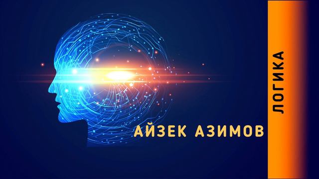 Айзек_Азимов_Логика