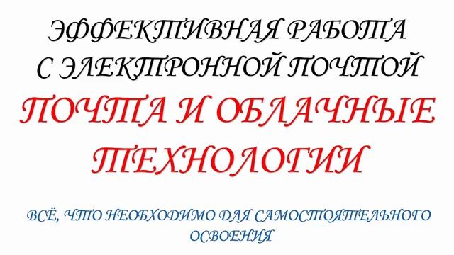 Эффективная работа с электронной почтой. Опрос смотреть онлайн