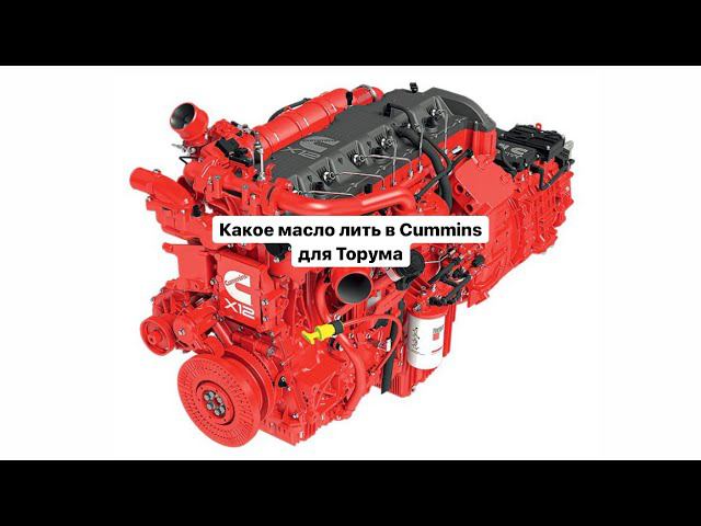 Торум 785. Какое масло лить в Cummins X12. смотреть онлайн