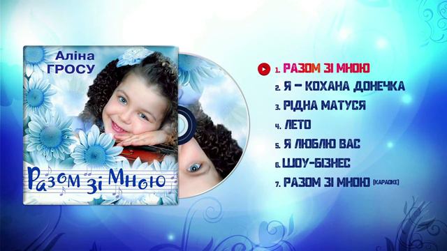 Аліна Гросу (GROSU) - Разом зі мною (Разом зі мною, 2000)