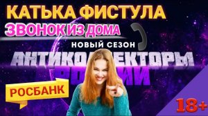 КАТЬКА ФИСТУЛА ЗВОНИТ ИЗ ДОМА / РОСБАНК