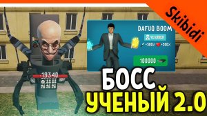 ? БОСС СКИБИДИ УЧЁНЫЙ 2.0! КАК ПОБЕДИТЬ?! ТУАЛЕТ ФАЙТ ИГРА СКИБИДИ ТУАЛЕТ ИГРА ? Skibidi Toilet