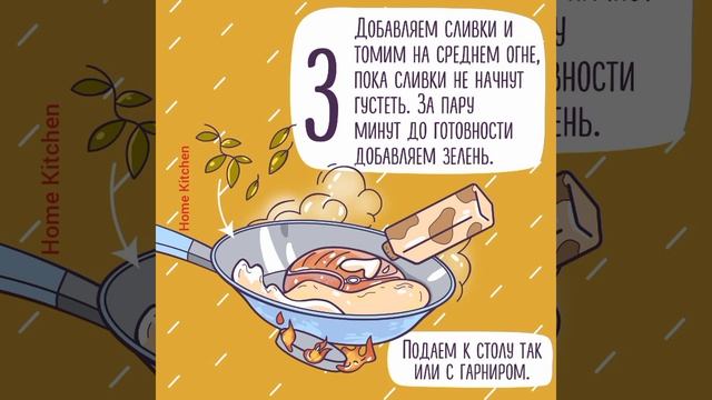 Семга в сливочном соусе