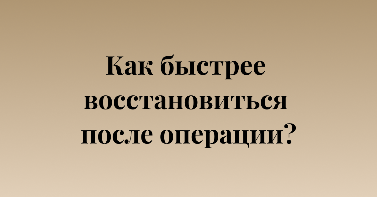Как быстрее восстановиться после операции? смотреть онлайн