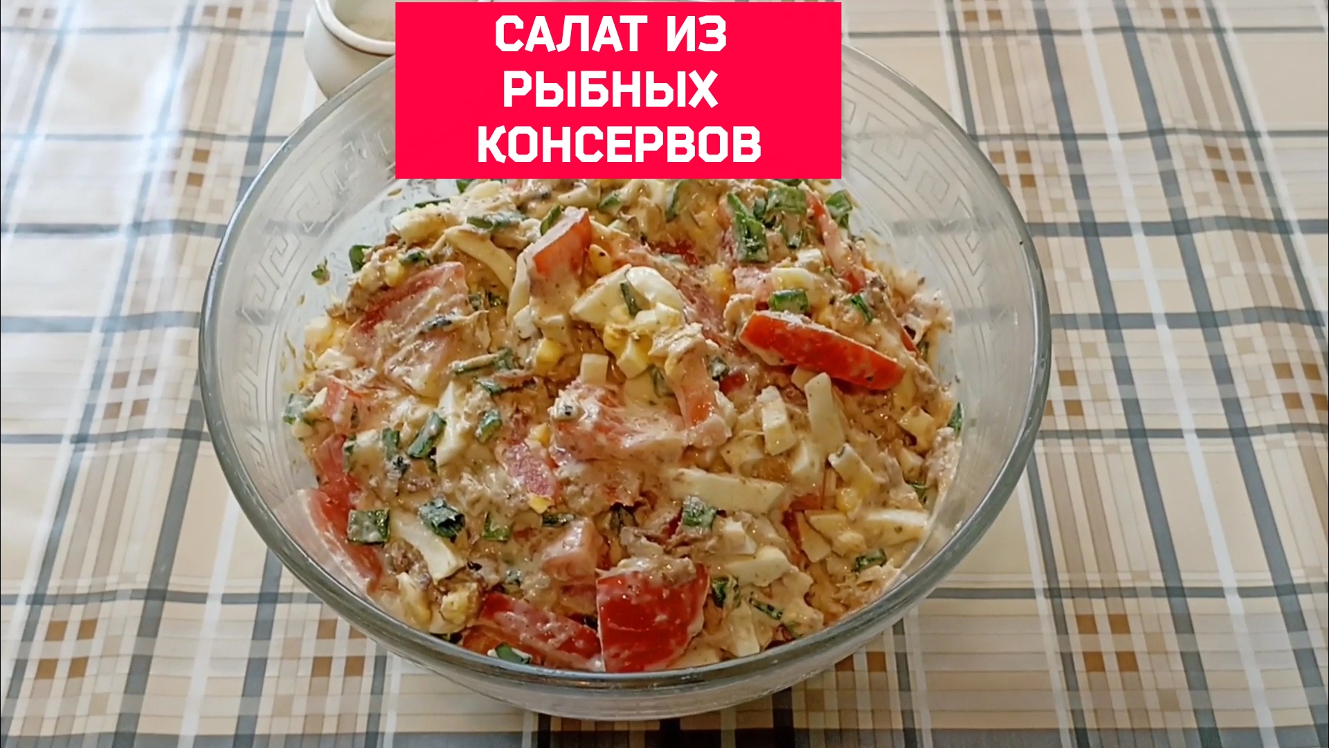 Салат из рыбных консервов