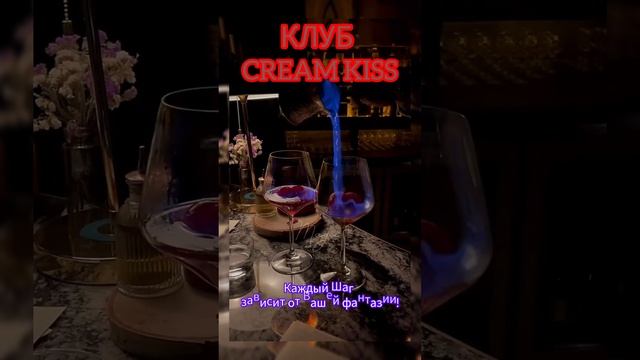 Клуб CreamKiss