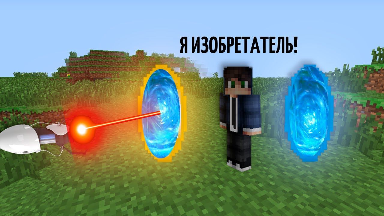 Я СДЕЛАЛ ПОРТАЛЬНУЮ ПУШКУ В МАЙНКРАФТ 100% ТРОЛЛИНГ ЛОВУШКА смотреть онлайн