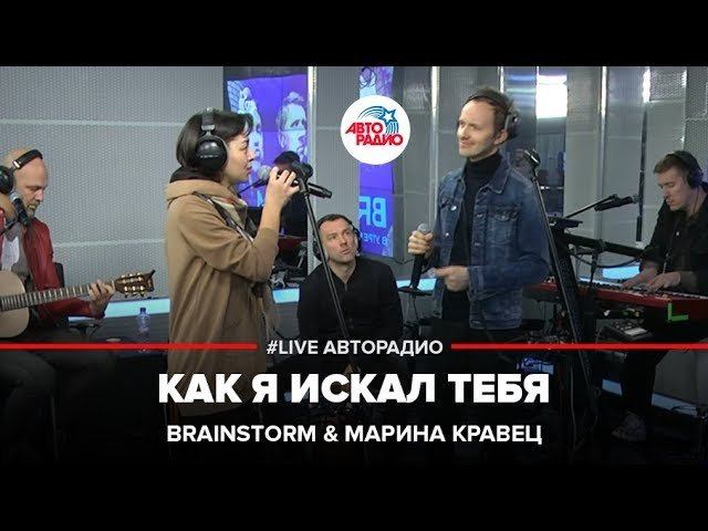 Brainstorm & Марина Кравец - Как Я Искал Тебя (LIVE @ Авторадио)