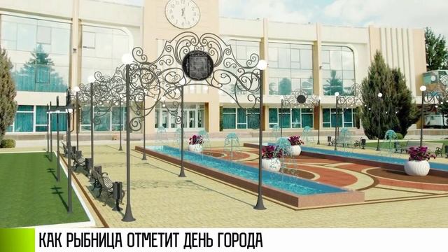 Архангел, фонтаны и лазерное шоу: как Рыбница отметит День города смотреть онлайн