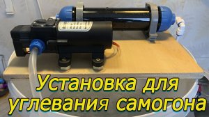Угольный фильтр с насосом для самогона