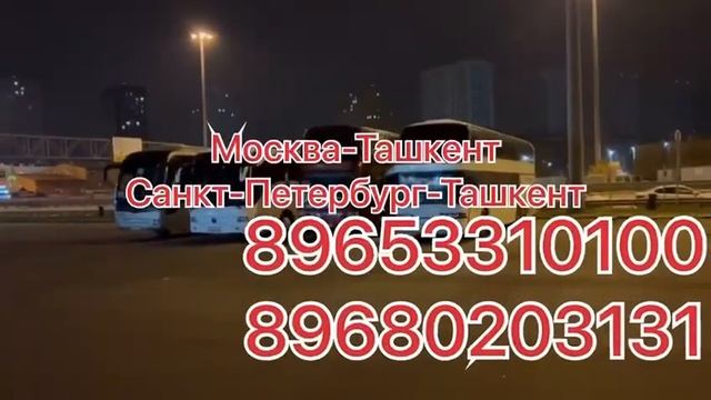 Москва Ташкент Такси Москва Ташкент Автобус.+7965.331.0100 #такси #санктпетербург #ўзбекистон смотреть онлайн
