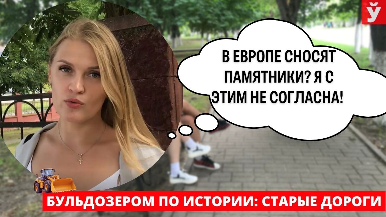 В Украине и Европе сносят памятники. Старые Дороги. The Year of Historical Memory