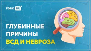 Глубинные причины ВСД, панических атак и невроза  | Павел Федоренко