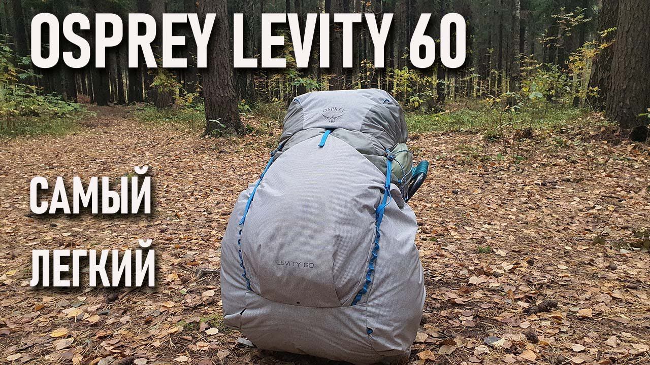 Ультралегкий рюкзак Osprey Levity 60l смотреть онлайн