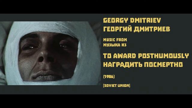 Georgy Dmitriev: To Award Posthumously - Георгий Дмитриев: Наградить посмертно (1986) смотреть онлайн