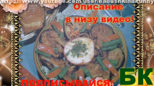 Как сделать Баклажаны тушеные смотреть онлайн