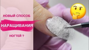 Наращивание ногтей без форм на СТЕКЛОТКАНЬ | Есть смысл?