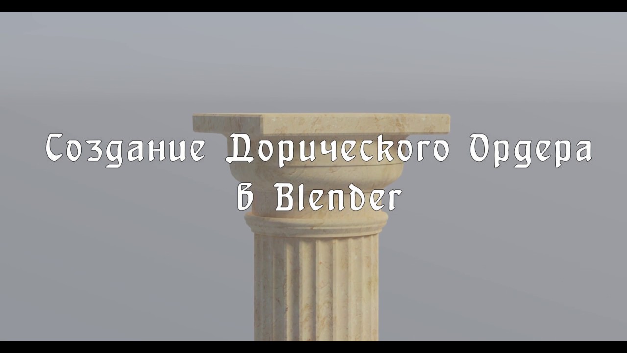 Дорический Ордер Процесс создания в Blender 3D смотреть онлайн