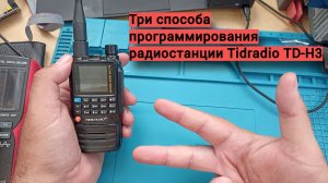 Три способа программирования Tidradio TD-H3
