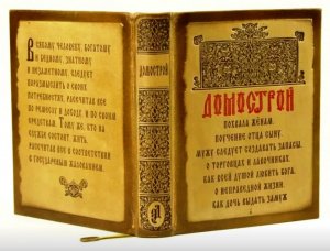 Домострой: нормы семейной жизни на Руси.