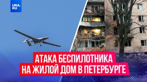 Дрон стал причиной взрыва в жилом доме Петербурга
