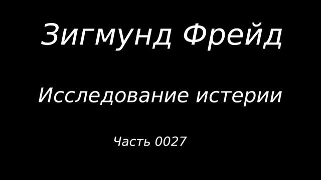 #0027 Зигмунд Фрейд. Исследование истерии. Истории болезни. Фрейлейн Анна О. Часть 06. смотреть онлайн