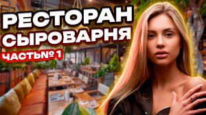 Сыроварня. Часть 1