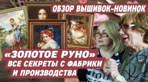 ВЫШИВКИ «ЗОЛОТОЕ РУНО» - Мне показали все тайны создания лучших вышивок крестиком Обзор новинок 2025