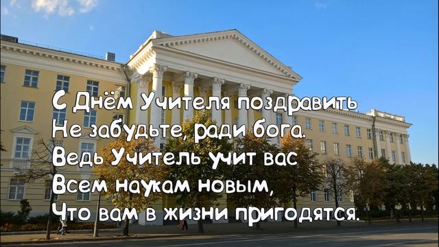 Поздравления с Днем Учителя смотреть онлайн