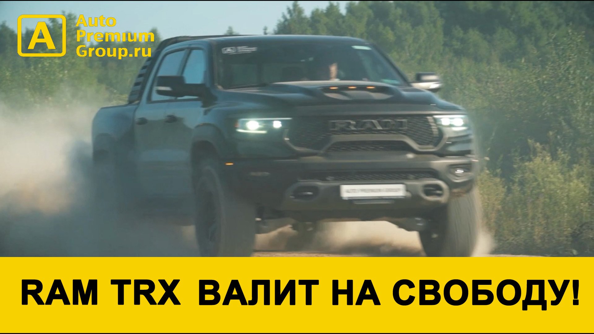 RAM TRX валит на свободу! Самый мощный пикап в мире! смотреть онлайн