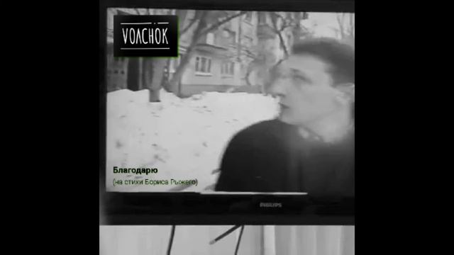 VOLCHOK - Благодарю (на стихи Бориса Рыжего) смотреть онлайн