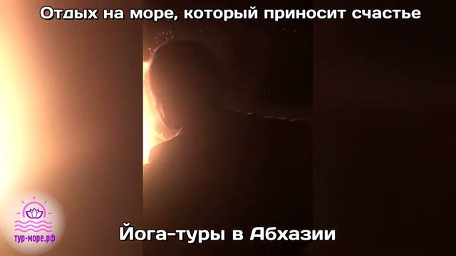 ЙОГА-ТУРЫ в Абхазии (ТУР-МОРЕ.РФ) – Видео отзыв №14 смотреть онлайн