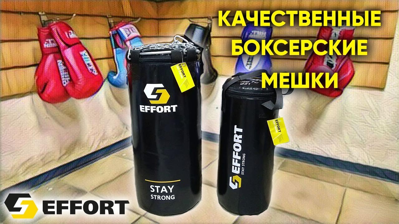Боксерский мешок EFFORT. Обзор мешков для дома смотреть онлайн