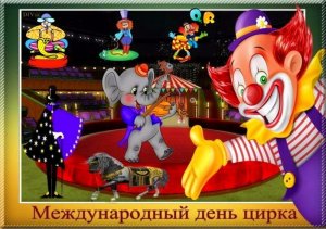 Всемирный день цирка