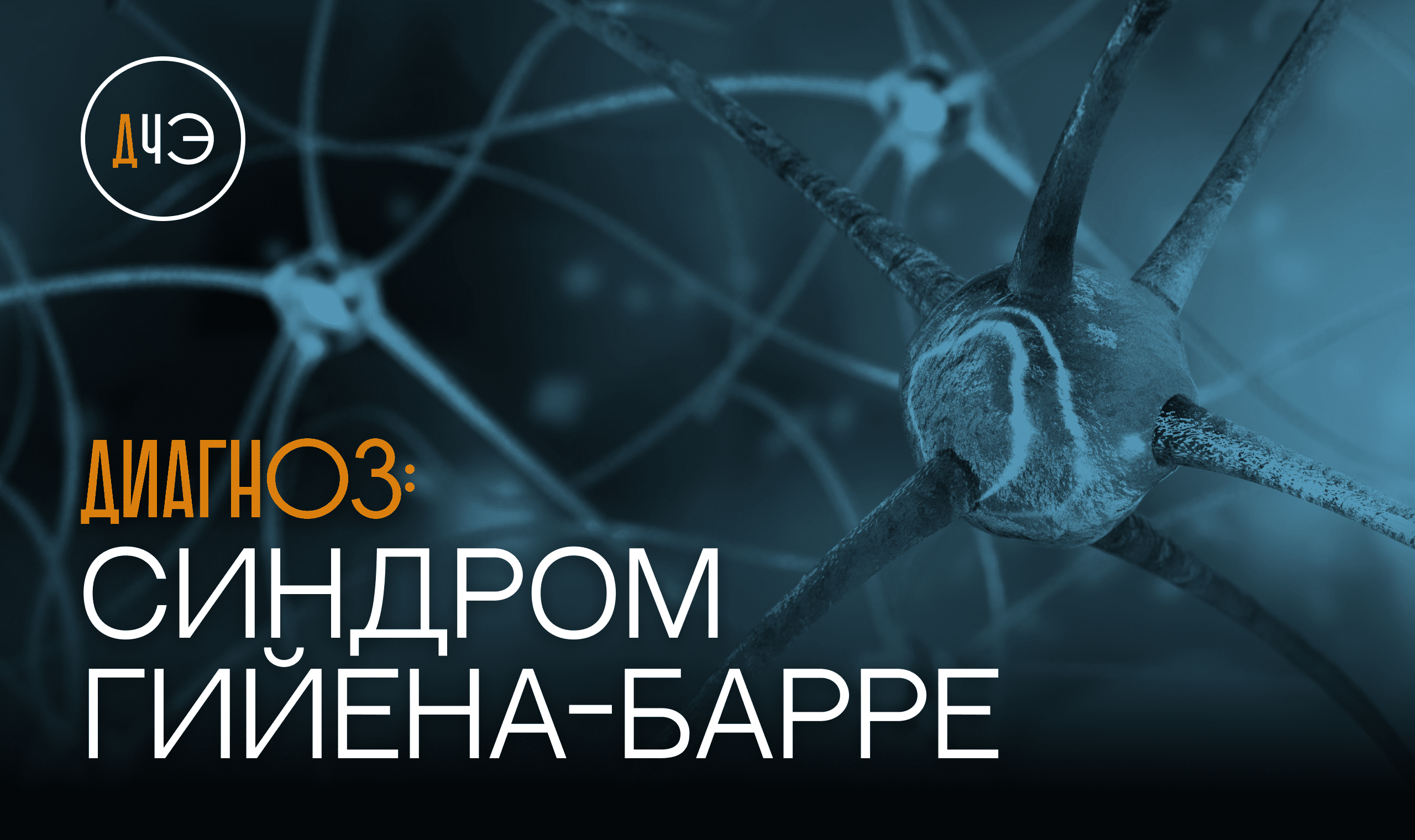 Синдром Гийена-Барре