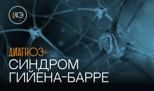 Синдром Гийена-Барре