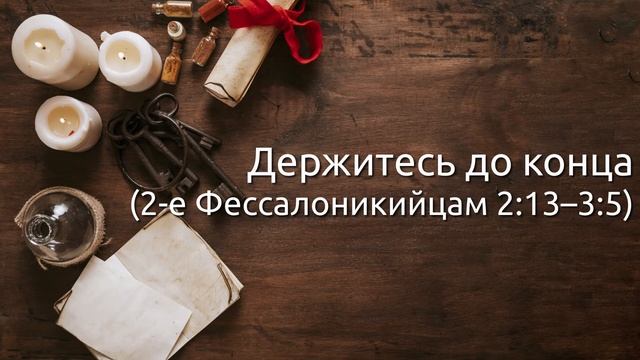 2-е Фессалоникийцам 2:13–3:5 (12.11.2020) смотреть онлайн