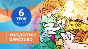 6.1. Рождество Христово. Символ веры для детей
