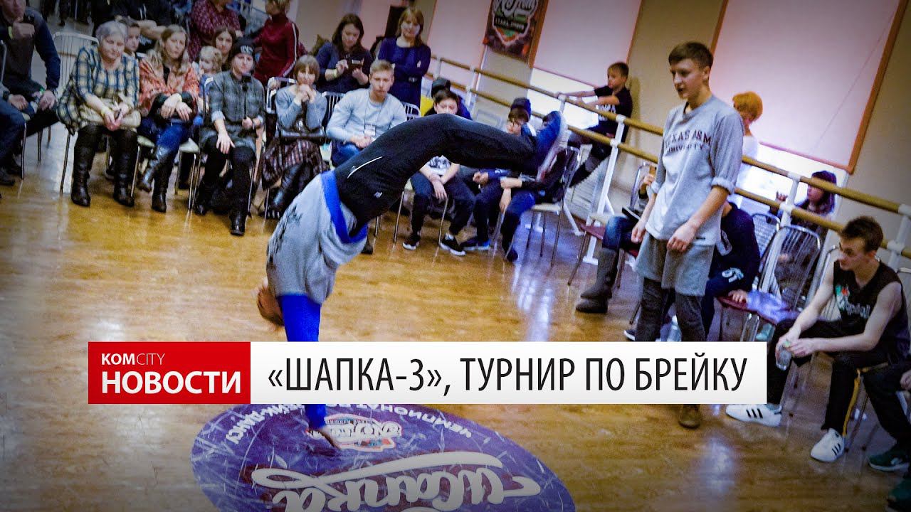 Komcity News — Шапка-3, турнир по брейк-дансу смотреть онлайн