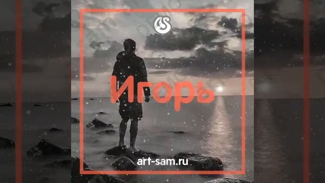 Игорь С днем рождения смотреть онлайн