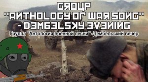 Группа "Антология военной песни"-Дембельский вечер/Group "Anthology of War Song" - Dembelsky evenin