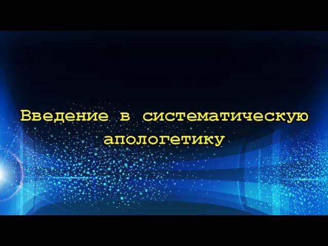 01. Введение в систематическую апологетику смотреть онлайн