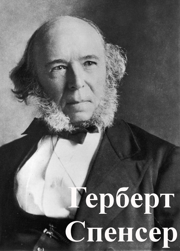 Герберт Спенсер Herbert Spencer